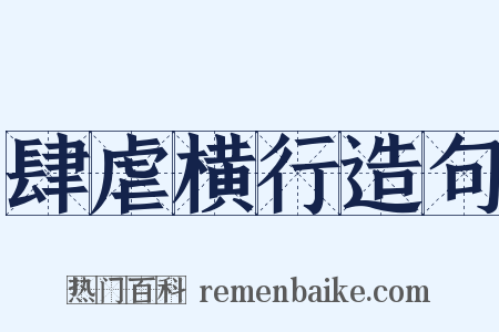 肆虐横行造句是什么意思的图片